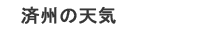 済州の天気 