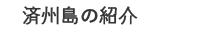 済州島の紹介