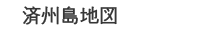 済州島地図 