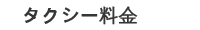 タクシー料金 
