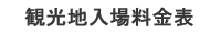 観光地入場料金表