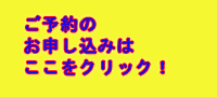 お申し込み
