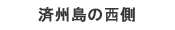 済州島の西側