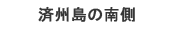 済州島の南側