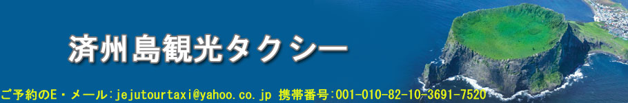 済州島観光タクシー 