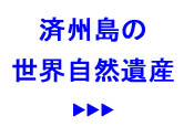 済州島の世界自然遺産